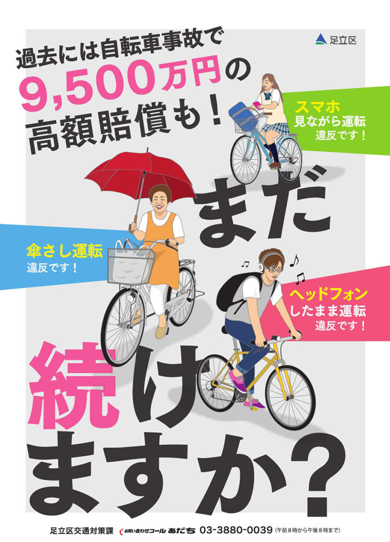 東京都自転車の安全で適正な利用の促進に関する条例