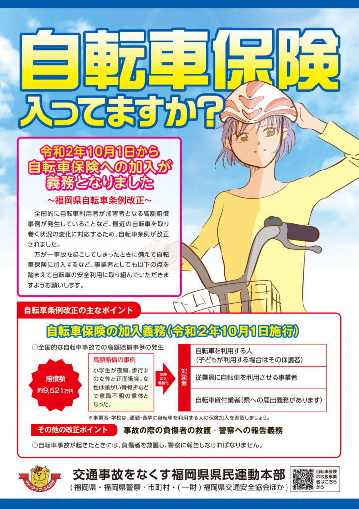 〜福岡県自転車条例改正〜令和2年10月1日から自転車保険への加入が義務となりました。
